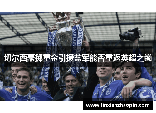 切尔西豪掷重金引援蓝军能否重返英超之巅