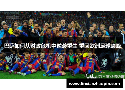 巴萨如何从财政危机中逆袭重生 重回欧洲足球巅峰