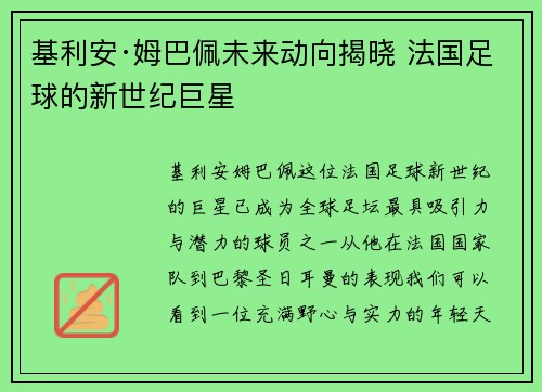 基利安·姆巴佩未来动向揭晓 法国足球的新世纪巨星