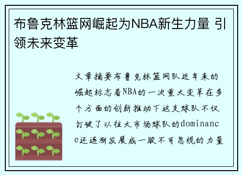 布鲁克林篮网崛起为NBA新生力量 引领未来变革