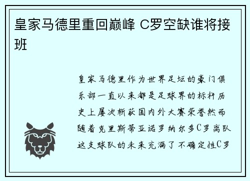 皇家马德里重回巅峰 C罗空缺谁将接班