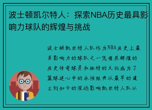 波士顿凯尔特人：探索NBA历史最具影响力球队的辉煌与挑战