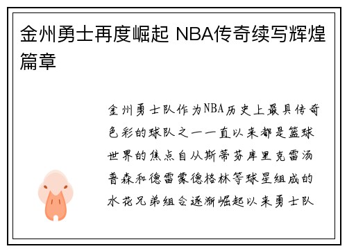 金州勇士再度崛起 NBA传奇续写辉煌篇章