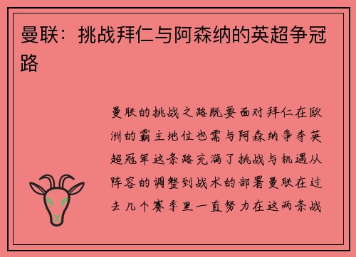 曼联：挑战拜仁与阿森纳的英超争冠路