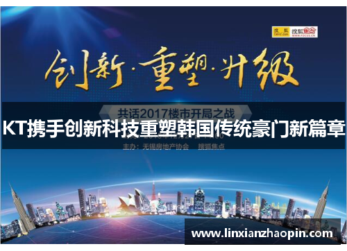 KT携手创新科技重塑韩国传统豪门新篇章