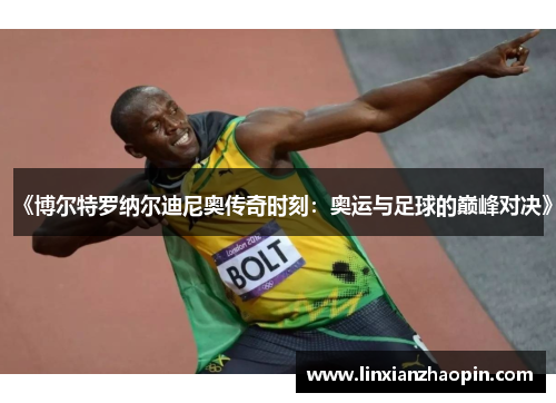 《博尔特罗纳尔迪尼奥传奇时刻：奥运与足球的巅峰对决》