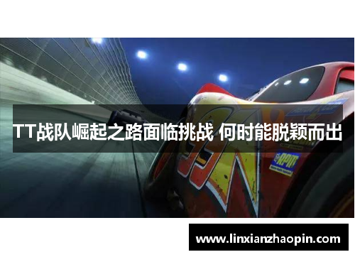 TT战队崛起之路面临挑战 何时能脱颖而出