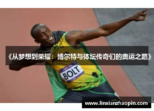《从梦想到荣耀：博尔特与体坛传奇们的奥运之路》