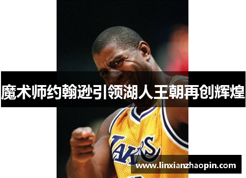 魔术师约翰逊引领湖人王朝再创辉煌