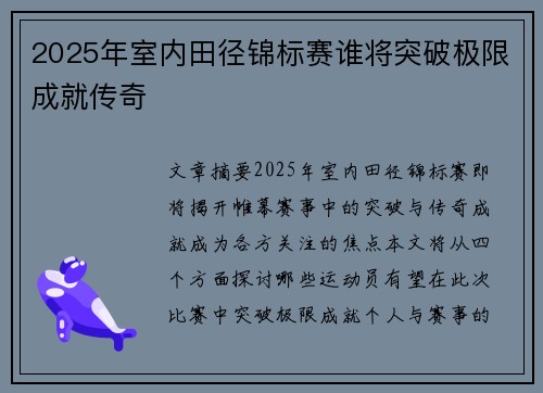 2025年室内田径锦标赛谁将突破极限成就传奇