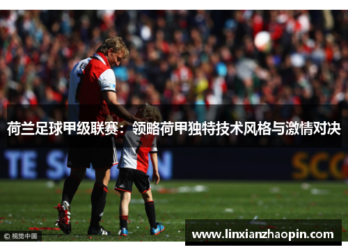 荷兰足球甲级联赛：领略荷甲独特技术风格与激情对决