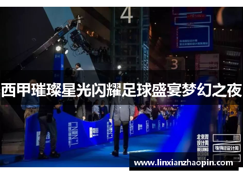 西甲璀璨星光闪耀足球盛宴梦幻之夜