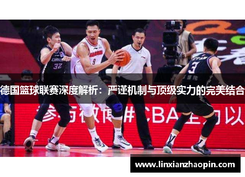 德国篮球联赛深度解析：严谨机制与顶级实力的完美结合