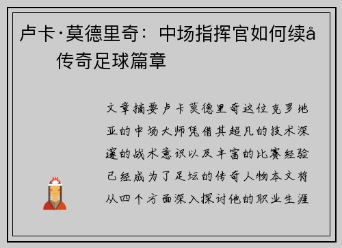 卢卡·莫德里奇：中场指挥官如何续写传奇足球篇章