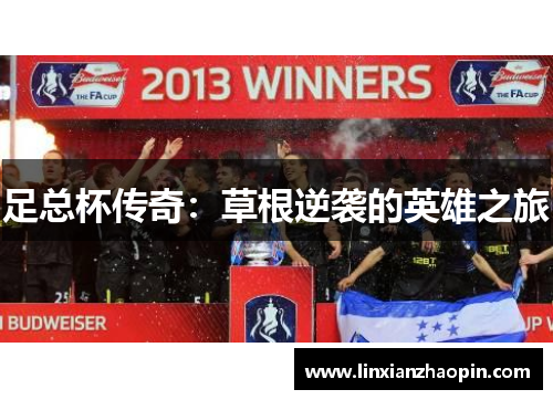 足总杯传奇：草根逆袭的英雄之旅