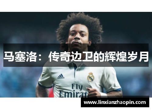马塞洛：传奇边卫的辉煌岁月