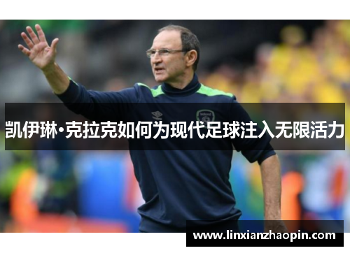 凯伊琳·克拉克如何为现代足球注入无限活力