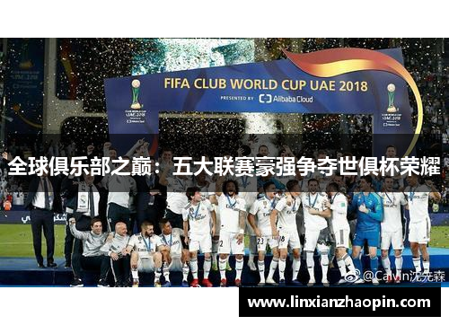 全球俱乐部之巅：五大联赛豪强争夺世俱杯荣耀