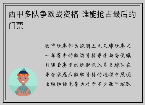 西甲多队争欧战资格 谁能抢占最后的门票