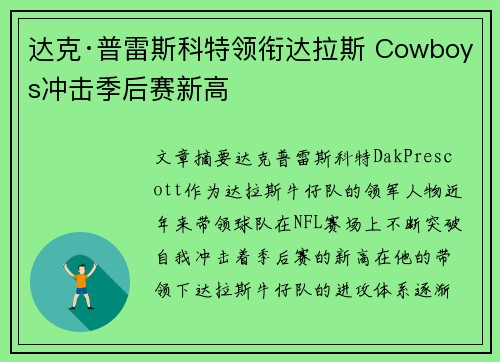 达克·普雷斯科特领衔达拉斯 Cowboys冲击季后赛新高