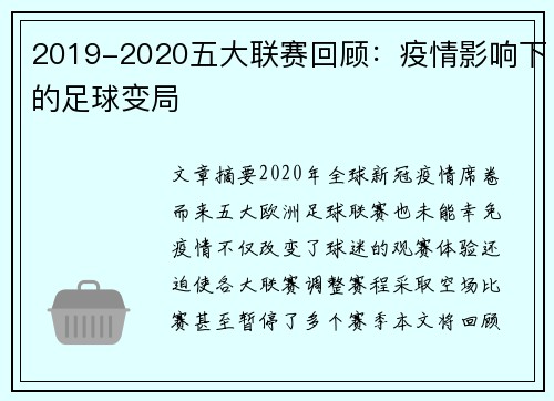 2019-2020五大联赛回顾：疫情影响下的足球变局