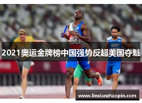 2021奥运金牌榜中国强势反超美国夺魁