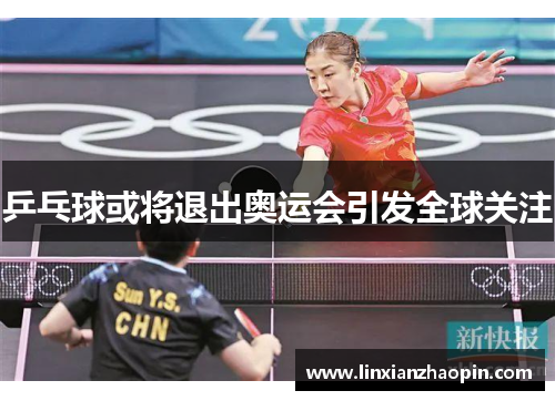 乒乓球或将退出奥运会引发全球关注