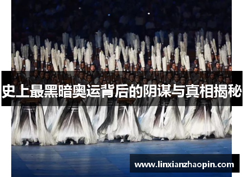 史上最黑暗奥运背后的阴谋与真相揭秘