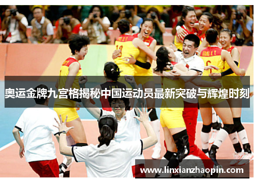 奥运金牌九宫格揭秘中国运动员最新突破与辉煌时刻