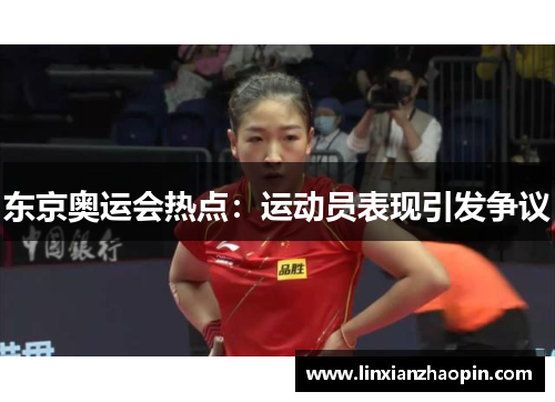 东京奥运会热点：运动员表现引发争议