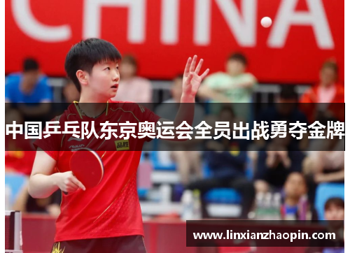 中国乒乓队东京奥运会全员出战勇夺金牌