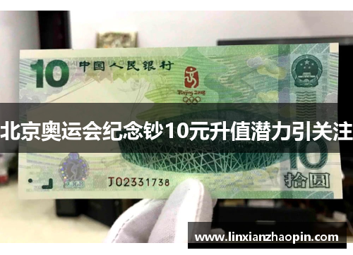 北京奥运会纪念钞10元升值潜力引关注