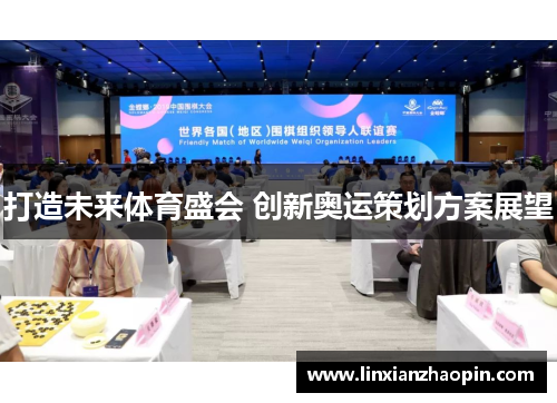 打造未来体育盛会 创新奥运策划方案展望