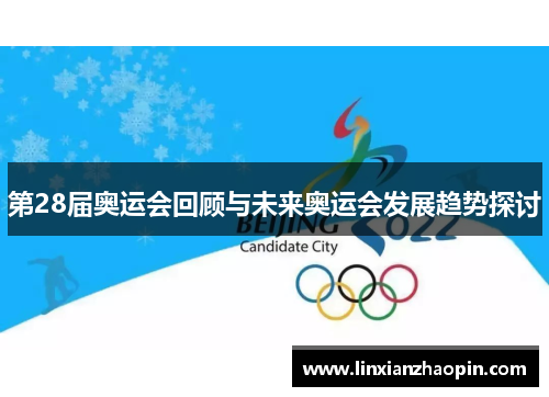 第28届奥运会回顾与未来奥运会发展趋势探讨