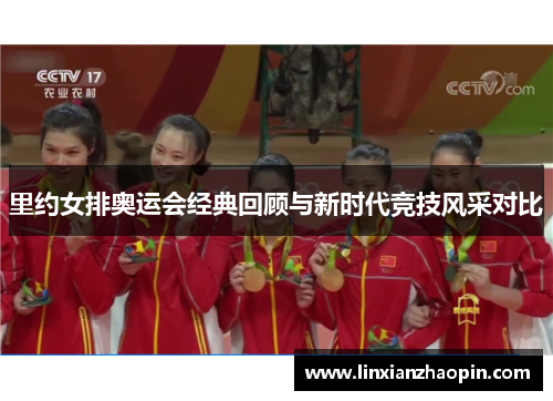 里约女排奥运会经典回顾与新时代竞技风采对比